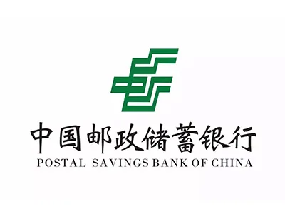 中国邮政储蓄银行